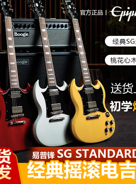Epiphone易普锋 SG Standard 经典摇滚电吉他 高把位舒适演奏神器
