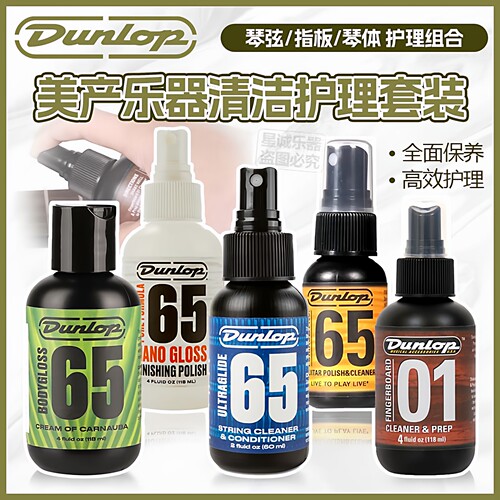 Dunlop邓禄普吉他弦油护理套装