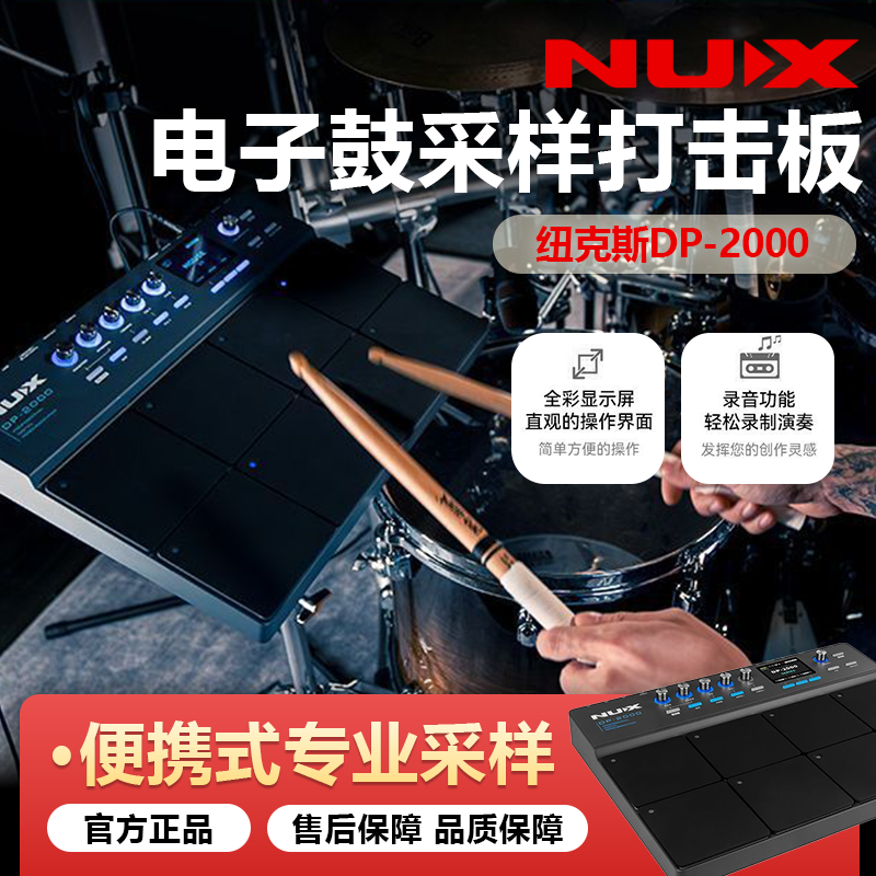 NUX纽克斯DP-2000电子鼓采样打击板 打击垫 便携式专业高端架子鼓