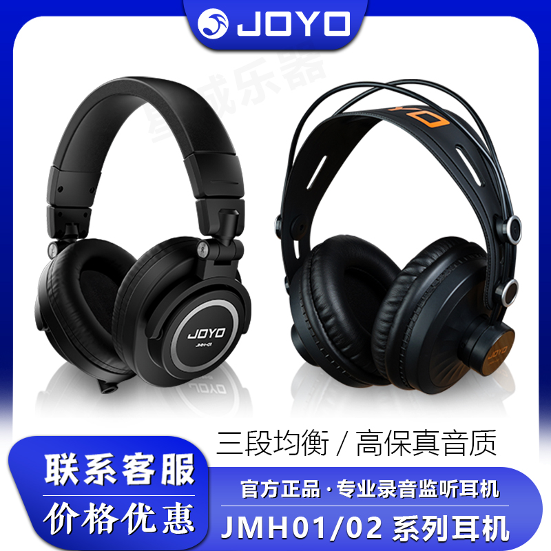 JOYO专业头戴式耳机JMH系列音乐HIFI隔音电钢琴录音级监听耳机