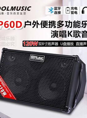 酷乐BP60D户外演出吉他弹唱K歌专业萨克斯电子琴直播演出120W音箱