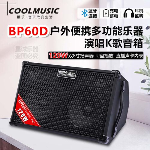酷乐BP60D120W吉他K歌音箱