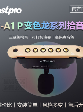 Justpro杰斯普JC-A1P/JC-A1变色龙系列风格多变民谣吉他拾音器