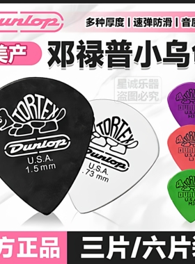 Dunlop邓禄普478/482美产原装电吉他民谣速弹防滑jazz3小乌龟拨片