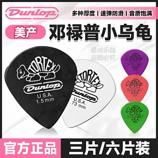 Dunlop邓禄普478 电吉他民谣速弹防滑jazz3小乌龟拨片 482美产原装