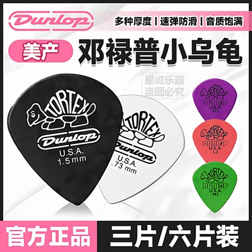 邓禄普478/482美产电吉他拨片