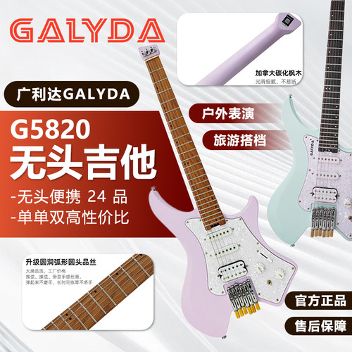 GALYDA 广利达 G5820 无头电吉他 单单双可切单 初学进阶专业演奏