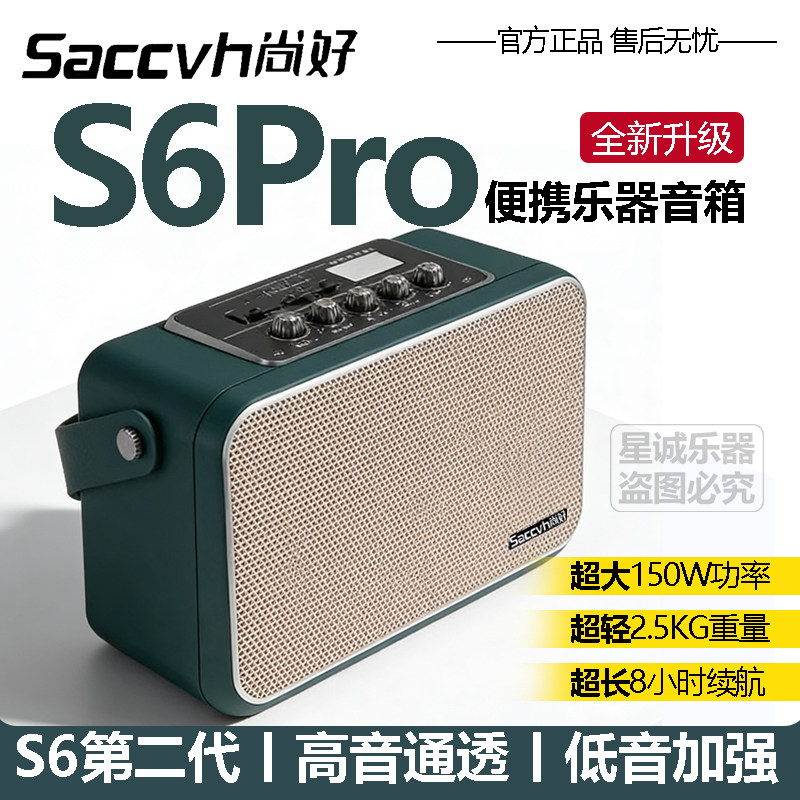 新款尚好 S6PRO 户外便携音箱 电吹管萨克斯二胡笛子口琴通用音响
