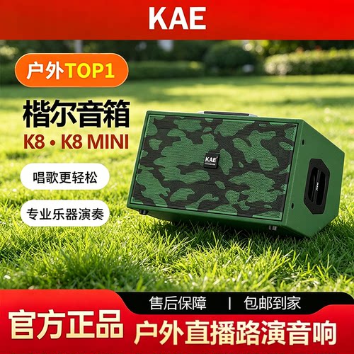 KAE楷尔K8MINI音箱户外舞台路演直播K8吉他弹唱电吹管声乐器音响
