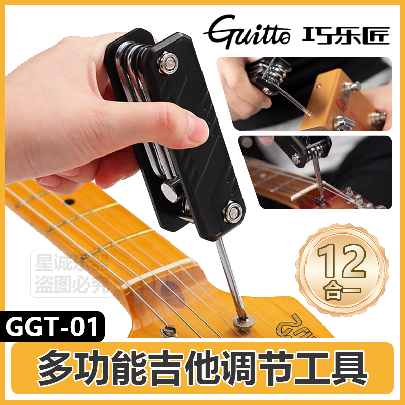 guitto吉他贝斯多功能维修工具