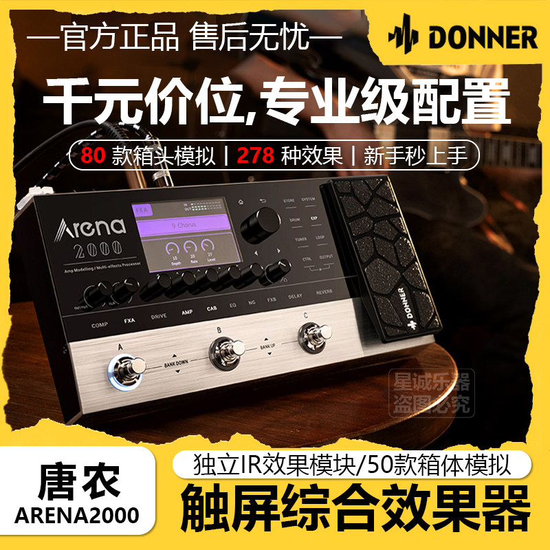 Donner唐农 Arena2000 电吉他舞台演出编曲便携多功能综合效果器