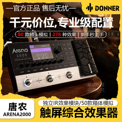 唐农Arena2000电吉他综合效果器
