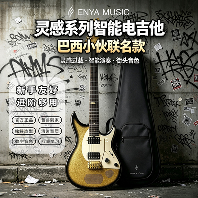 恩雅联名伊莎贝拉智能电吉他