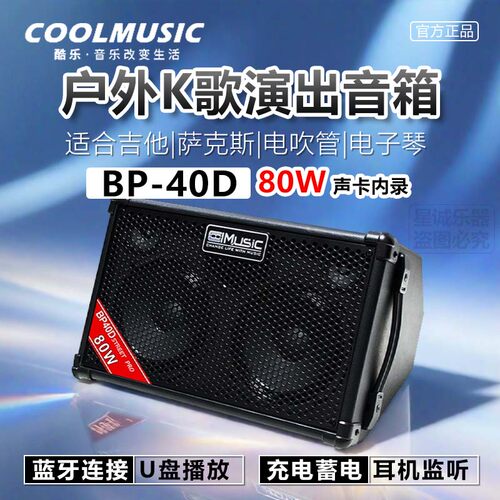 酷乐BP40D长续航演出音箱吉他
