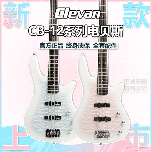 新款Clevan克莱文电贝斯CB-12