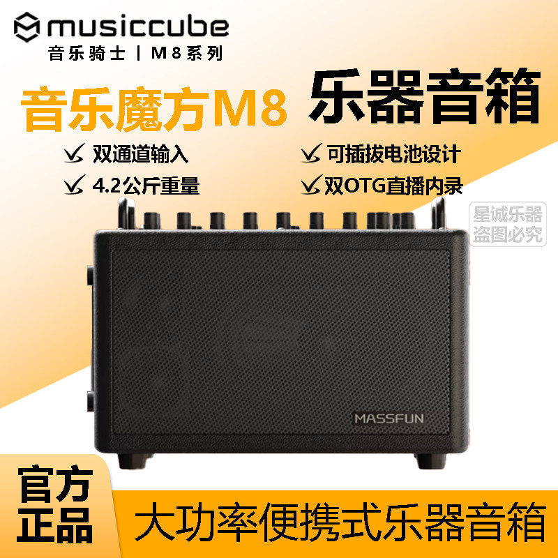musiccube 音乐骑士 M8 户外乐器音响三段双通道独立输入K歌音箱