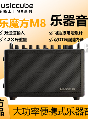 musiccube 音乐骑士 M8 户外乐器音响三段双通道独立输入K歌音箱