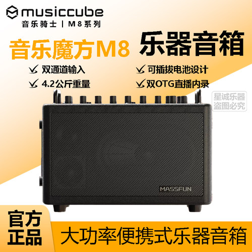 musiccube 音乐骑士 M8 户外乐器音响三段双通道独立输入K歌音箱
