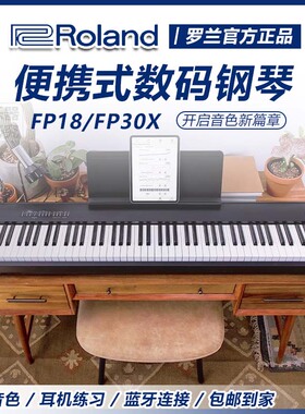 Roland罗兰FP30X电钢琴便携88键重锤官方家用考级专用家用电钢琴