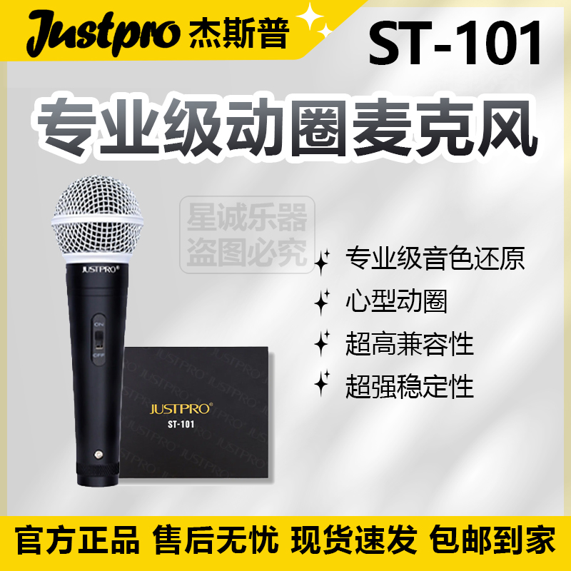 Justpro杰斯普ST-101专业级经典动圈麦克风娱乐室外K歌直播麦克风