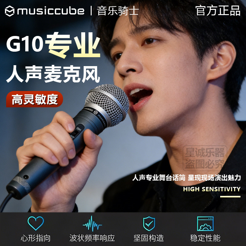 音乐骑士G10 动圈式有线麦克风 专业演唱K歌神器 钢圈防摔耐用