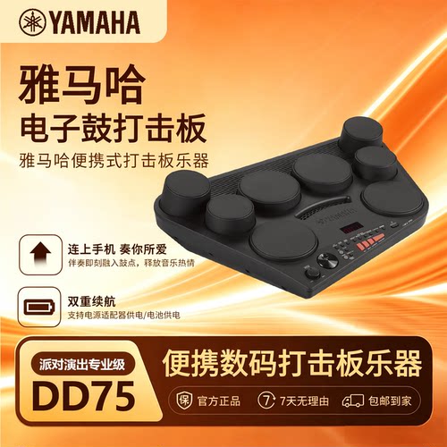 雅马哈电子鼓DD75便携式