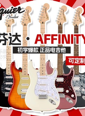 Fender芬达电吉他Squier/Affinity系列tele单单新手进阶初学者