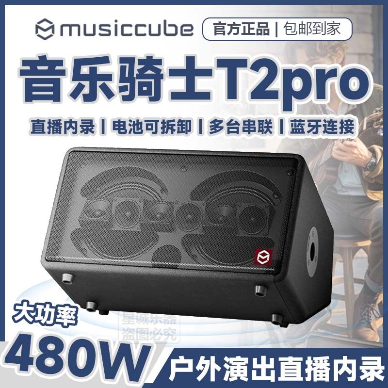 音乐骑士正品T2pro户外乐器音响