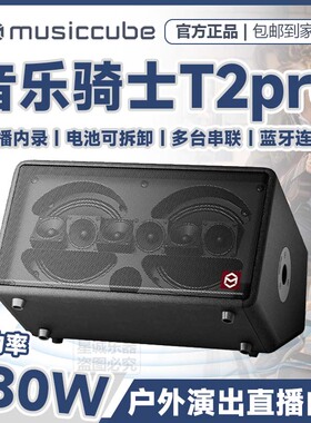音乐骑士官方正品T2pro户外乐器音响直播k歌路演电吹管萨克斯音箱
