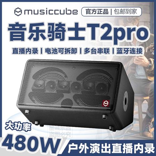 音乐骑士正品T2pro户外乐器音响