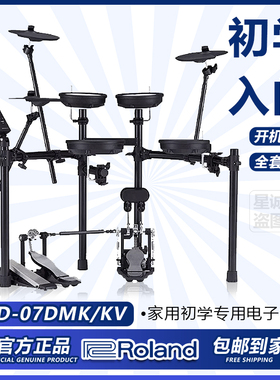 Roland罗兰电子鼓TD07DMK/KV 电鼓家用初学者专业演奏电架子鼓
