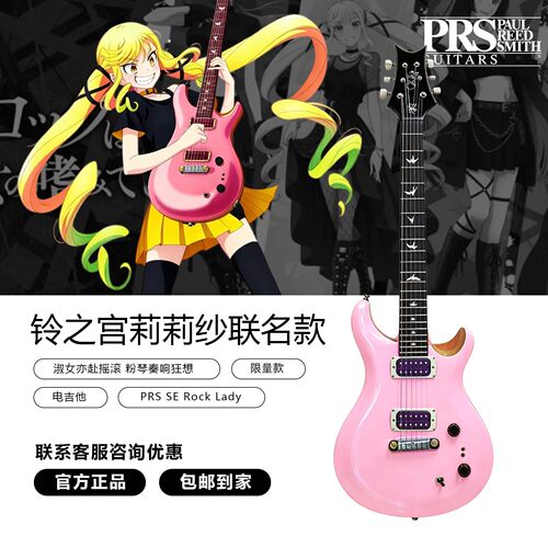 PRS SERockLady限量款电吉他摇滚乃是淑女的爱好铃之宫莉莉纱联名