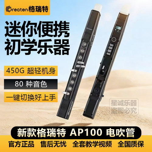 格瑞特AP100迷你电吹管入门