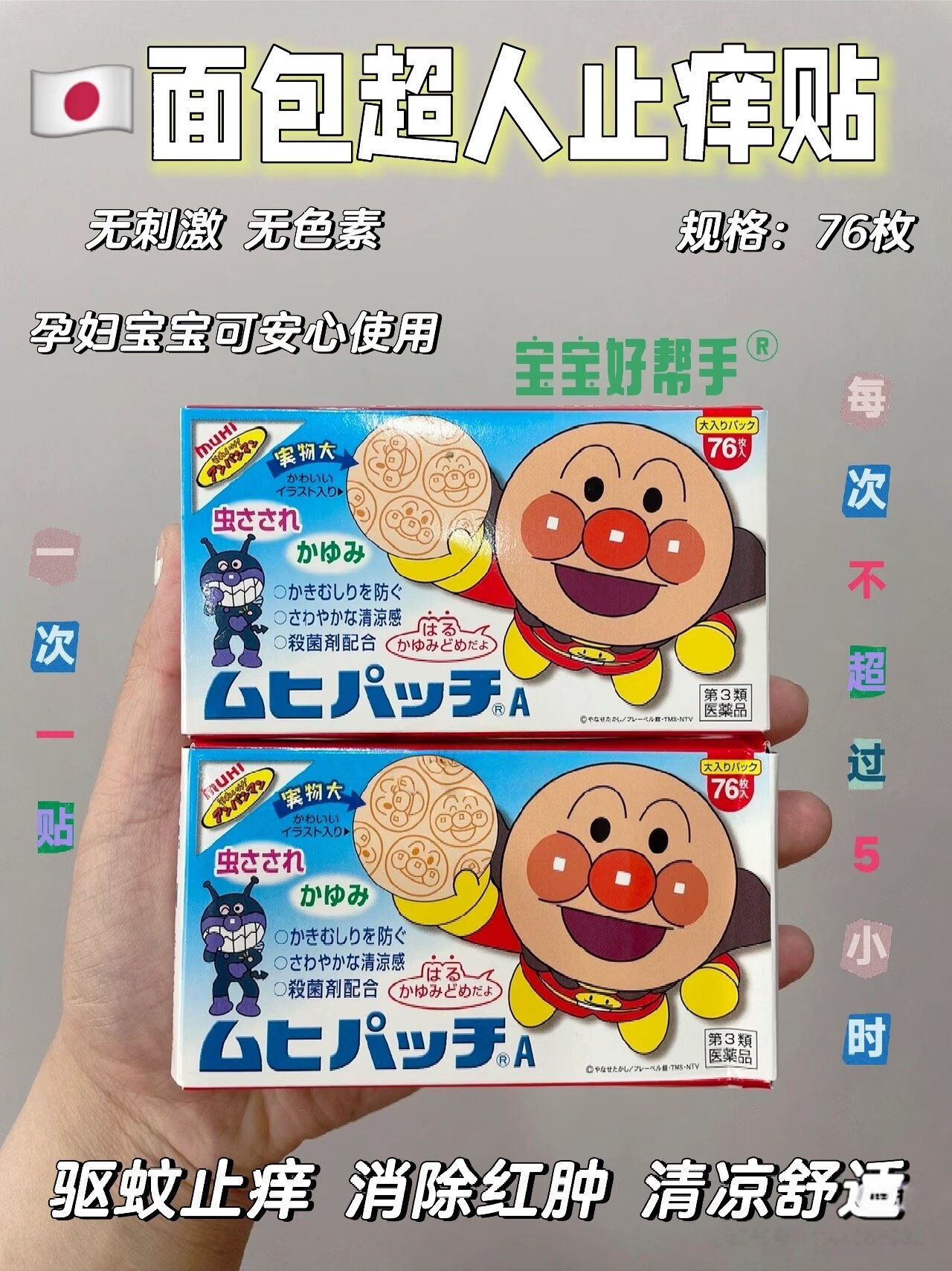 日本正品面包超人池田模范堂76枚蚊虫叮咬防蚊清凉止痒贴驱蚊贴