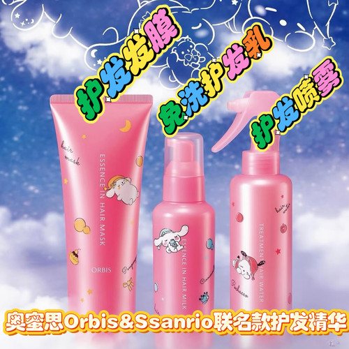 ORBIS奥蜜思免洗护发素不油腻