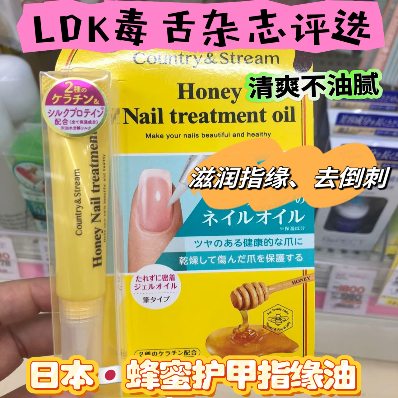 日本Country&stream&honey指缘油