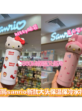 日本正品sanrio三丽鸥KT猫Kitty美乐蒂大头保温保冷杯不锈钢360ml