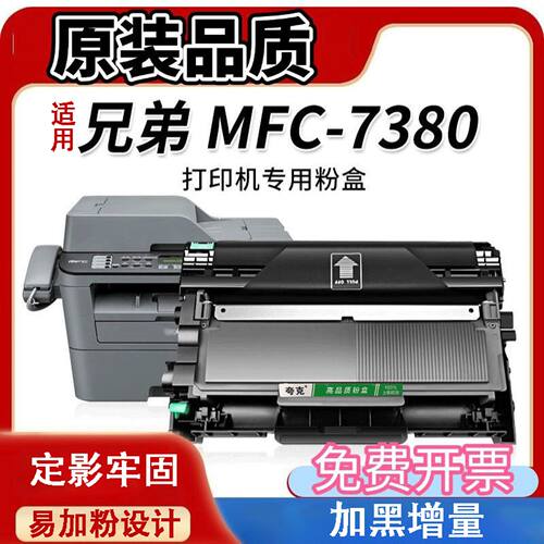 适用兄弟MFC-7380粉盒