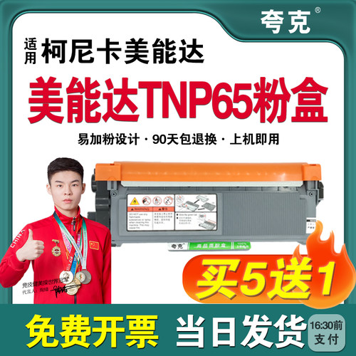 【美能达】TNP65易加粉墨粉盒