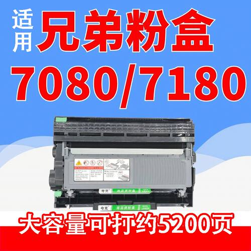适用兄弟DCP-7180dn硒鼓