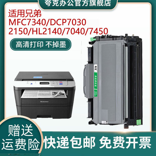 适用兄弟MFC7340硒鼓TN2115粉盒DCP7030 2150 HL2140 7040 7450