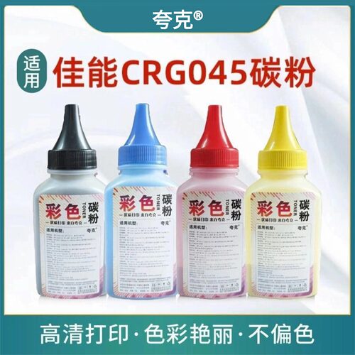 适用佳能彩色碳粉MF633C 635Cx LBP611Cn 613C打印机粉CRG045墨粉
