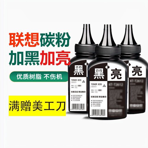 【联想】打印机墨粉通用极速发货