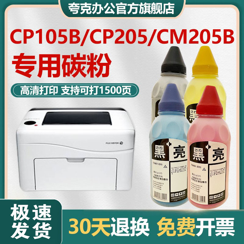 富士施乐cp105b碳粉极速发货