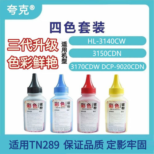 适用兄弟 HL-3140CW 3150CDN 3170CDW DCP-9020CDN 彩色墨粉 彩粉