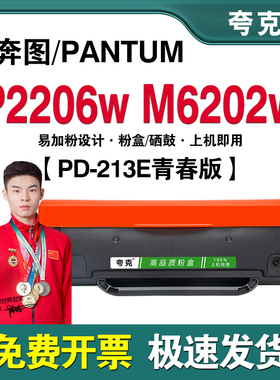 适用奔图PantumM6202w P2206w青春版PD-213E粉盒硒鼓易加粉墨粉盒