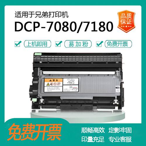 适用兄弟DCP-7080D硒鼓