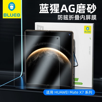 蓝猩适用MateX7折叠屏内屏膜AG磨砂x6防眩光钢化膜X7典藏版x5高清抗指纹防爆软防窥全覆盖