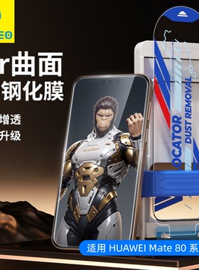 蓝猩适用华为mate80ProMax钢化膜Air太空仓贴膜神器AR增透3D曲面80Pro全屏Mate80RS非凡大师手机保护贴膜