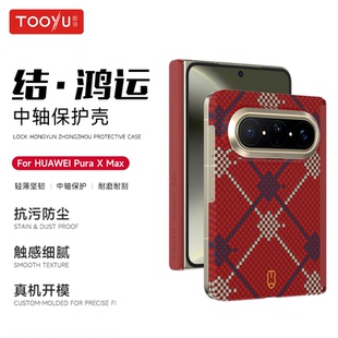 TOOYU图语结鸿运适用华为PuraXMax阔折叠中轴铰链保护凯夫拉芳纶纤维Pura磁吸壳X多色编织Max保护套超薄商务